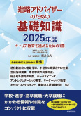 『進路アドバイザーのための基礎知識 2023』