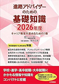 『進路アドバイザーのための基礎知識 2026』